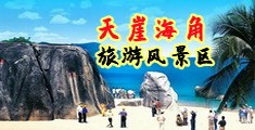 操屄三级视频海南三亚-天崖海角旅游风景区